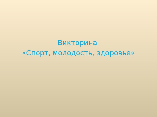 Викторина «Спорт, молодость, здоровье»  