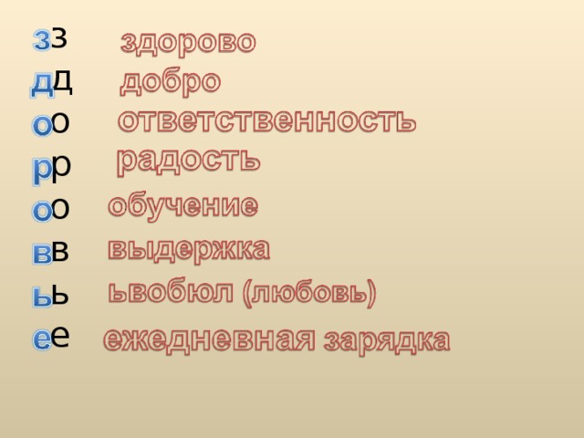 здоровье  