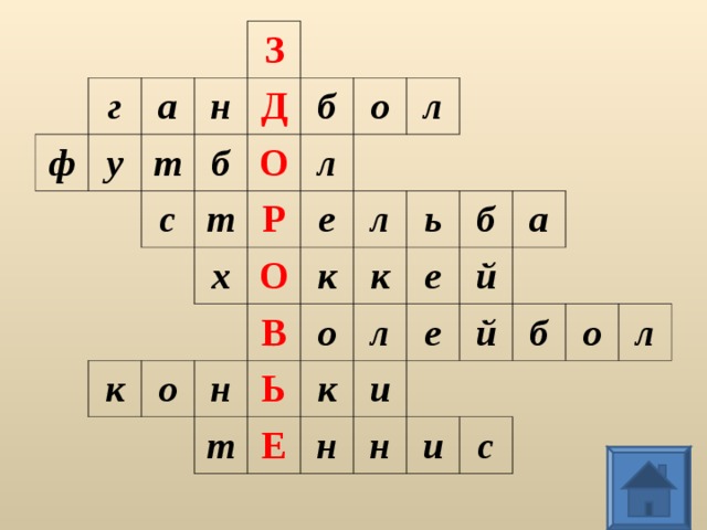 г ф у а т З н Д б с б О т о к х Р л О е о л л к н В к Ь ь о т л Е к е б н и й а е н й б и о с л  