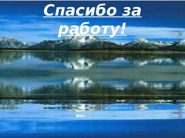 Спасибо за работу!  