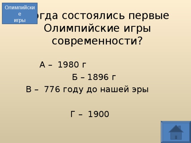 Олимпийские игры Когда состоялись первые  Олимпийские игры  современности? А – 1980 г  Б – 1896 г В – 776 году до нашей эры Г – 1900  