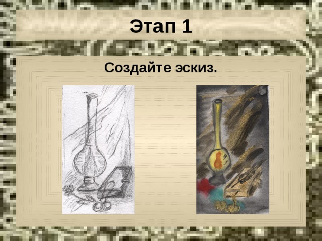 Этап 1 Создайте эскиз. 