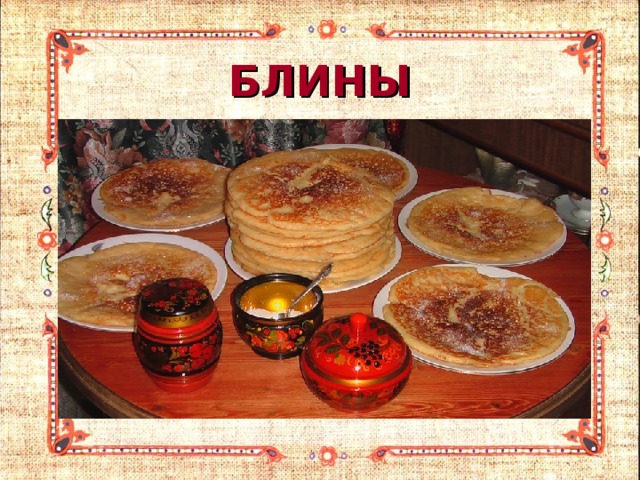 БЛИНЫ 