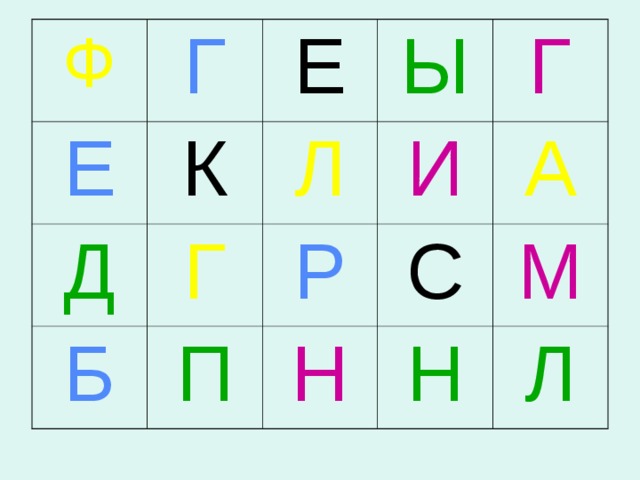 Ф Е Г К Д Е Ы Л Г Б Г И П Р А С Н М Н Л 