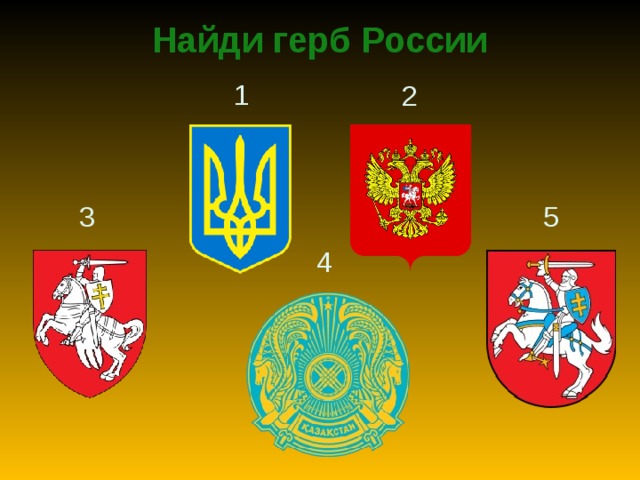 Найди герб России   1 2 3 5 4 