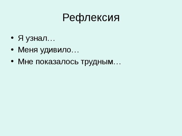 Рефлексия Я узнал… Меня удивило… Мне показалось трудным… 