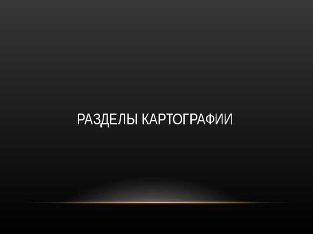 РАЗДЕЛЫ КАРТОГРАФИИ 