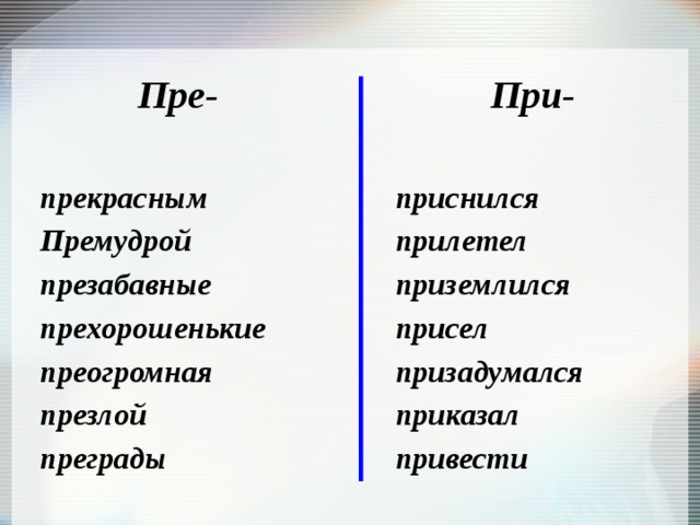 При-  Пре- приснился  прекрасным прилетел Премудрой приземлился презабавные присел прехорошенькие призадумался преогромная приказал презлой привести преграды 