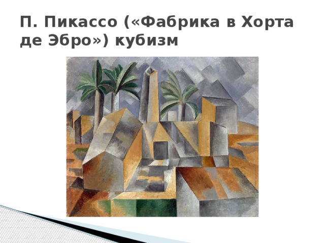 П. Пикассо («Фабрика в Хорта де Эбро») кубизм 
