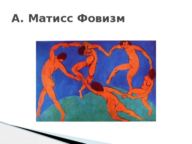 А. Матисс Фовизм 