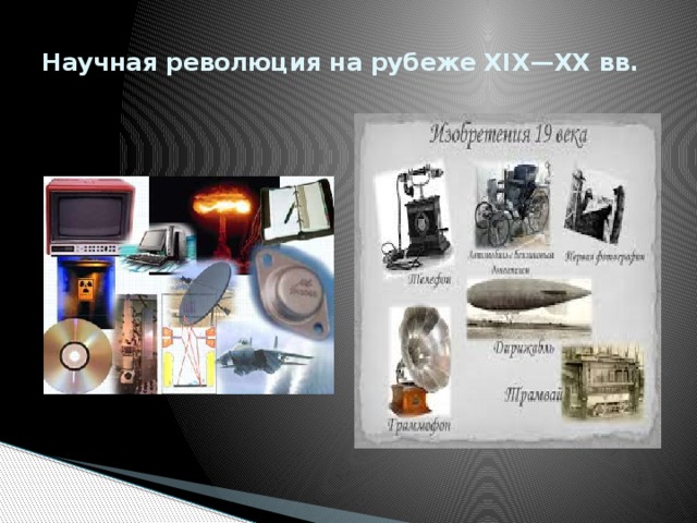 Научная революция на рубеже XIX—XX вв.   
