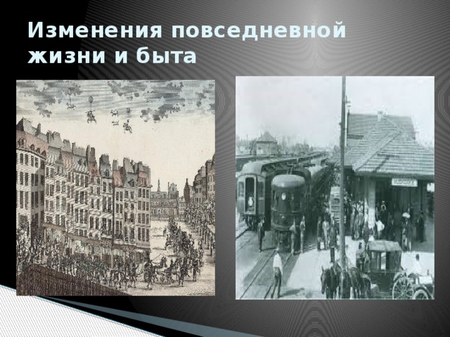 Изменения повседневной жизни и быта 