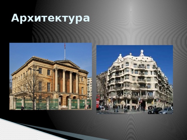Архитектура 