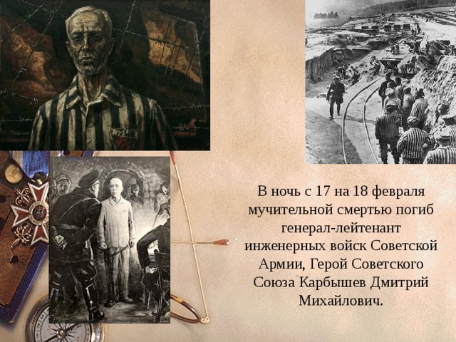 В ночь с 17 на 18 февраля мучительной смертью погиб генерал-лейтенант инженерных войск Советской Армии, Герой Советского Союза Карбышев Дмитрий Михайлович. 