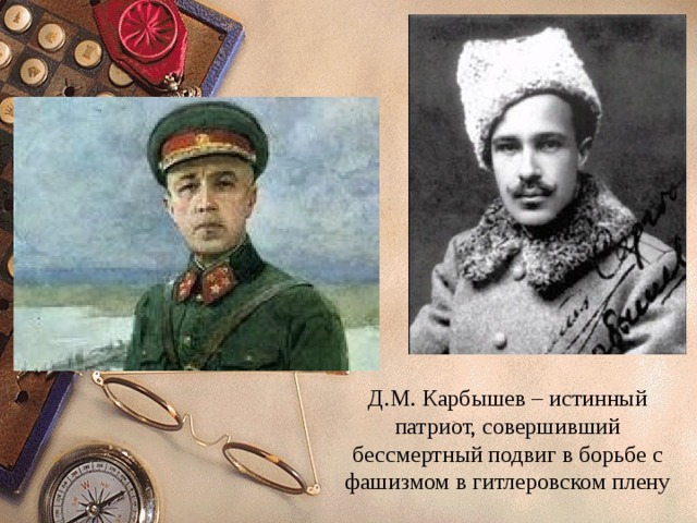 Д.М. Карбышев – истинный патриот, совершивший бессмертный подвиг в борьбе с фашизмом в гитлеровском плену 