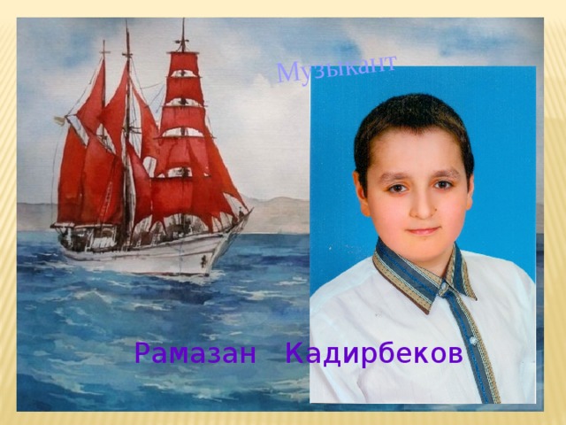 Музыкант Рамазан Кадирбеков 