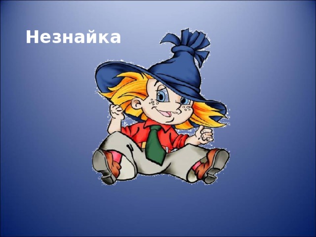Незнайка  