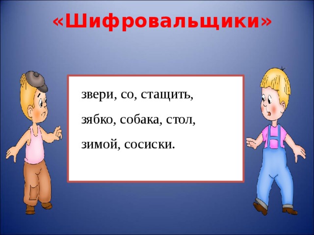 «Шифровальщики» звери, со, стащить, зябко, собака, стол, зимой, сосиски. 