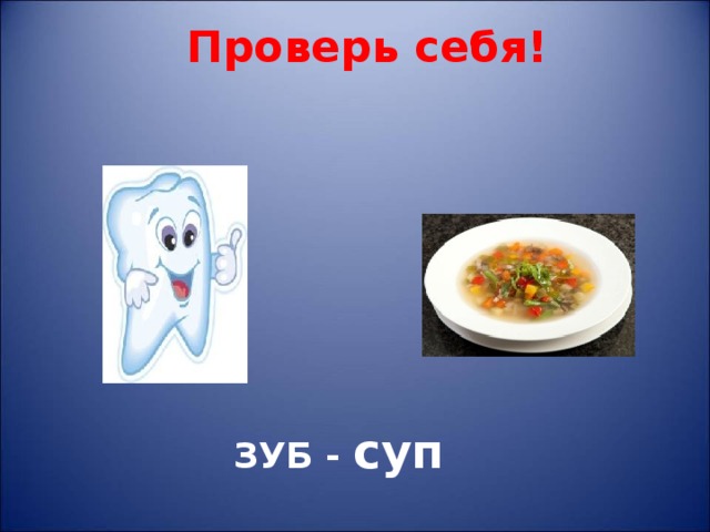 Проверь себя! ЗУБ - суп 