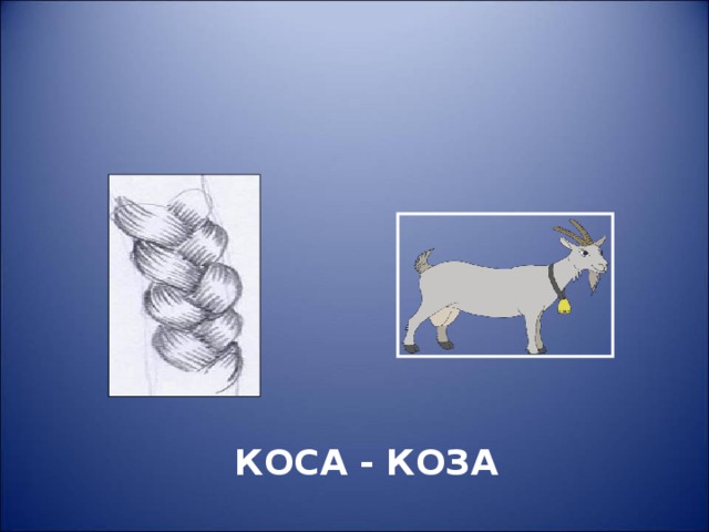  КОСА - КОЗА 