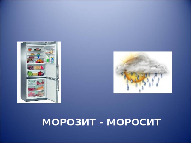  МОРОЗИТ - МОРОСИТ 