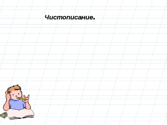 Чистописание . 