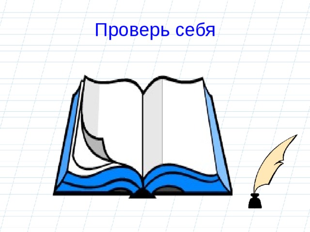 Тема : Буквосочетания чк, чн ,щн,  чт , нч . Цель :развивать умение писать в словах сочетания чк, чн; узнать другие буквосочетания. 