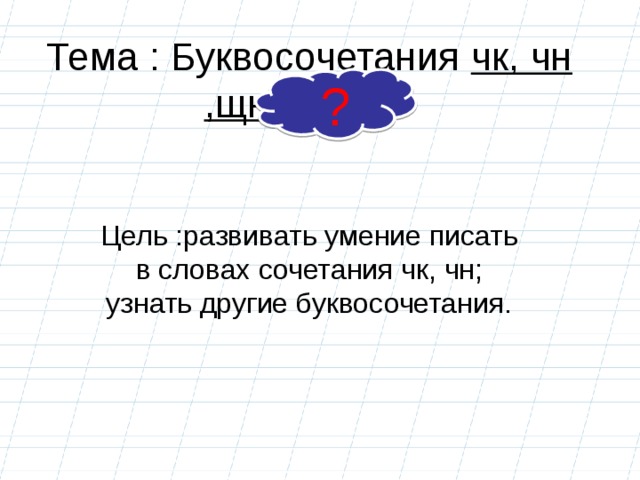 Чистописание . 