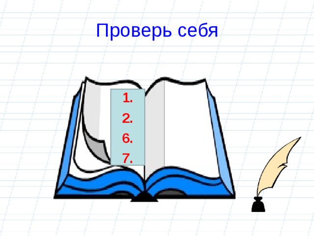 Проверь себя 