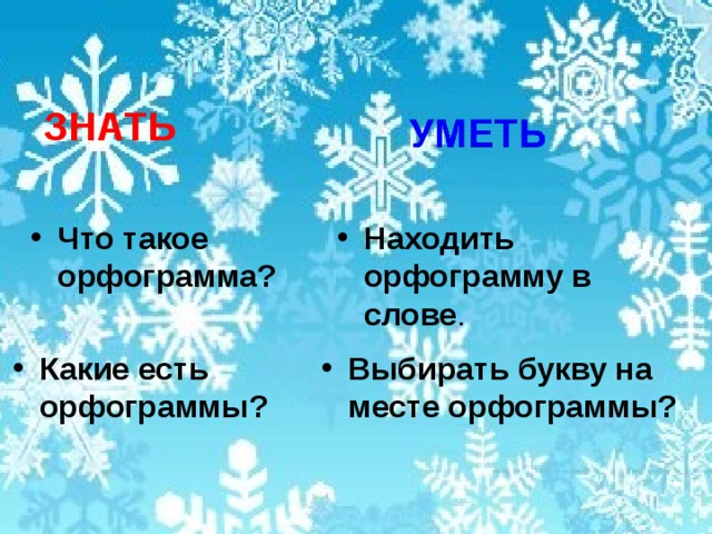 Тема : Буквосочетания чк, чн ,щн,  чт , нч . ? Цель :развивать умение писать в словах сочетания чк, чн; узнать другие буквосочетания. 
