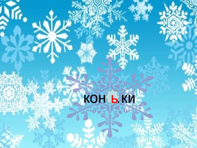 м…роз о 