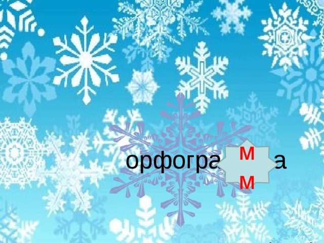 сн…жинка е 