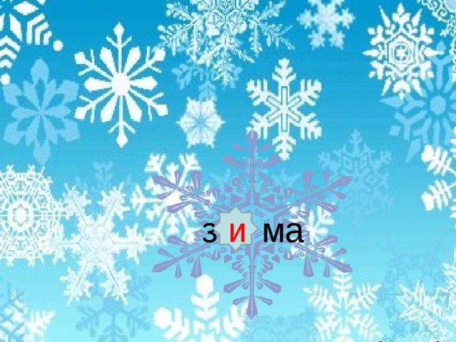 мм орфогра … а 