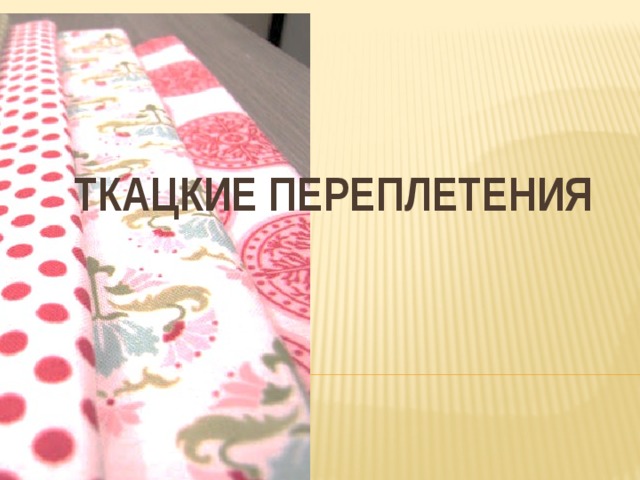 ТКАЦКИЕ ПЕРЕПЛЕТЕНИЯ 