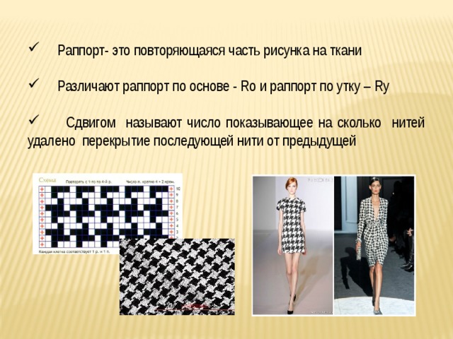  Раппорт- это повторяющаяся часть рисунка на ткани  Различают раппорт по основе - Ro и раппорт по утку – Ry  Сдвигом называют число показывающее на сколько нитей удалено перекрытие последующей нити от предыдущей 