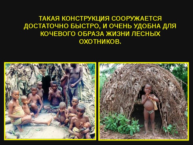 ТАКАЯ КОНСТРУКЦИЯ СООРУЖАЕТСЯ ДОСТАТОЧНО БЫСТРО, И ОЧЕНЬ УДОБНА ДЛЯ КОЧЕВОГО ОБРАЗА ЖИЗНИ ЛЕСНЫХ ОХОТНИКОВ. 