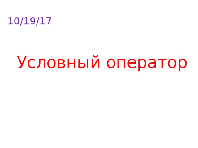 10/19/17 Условный оператор 