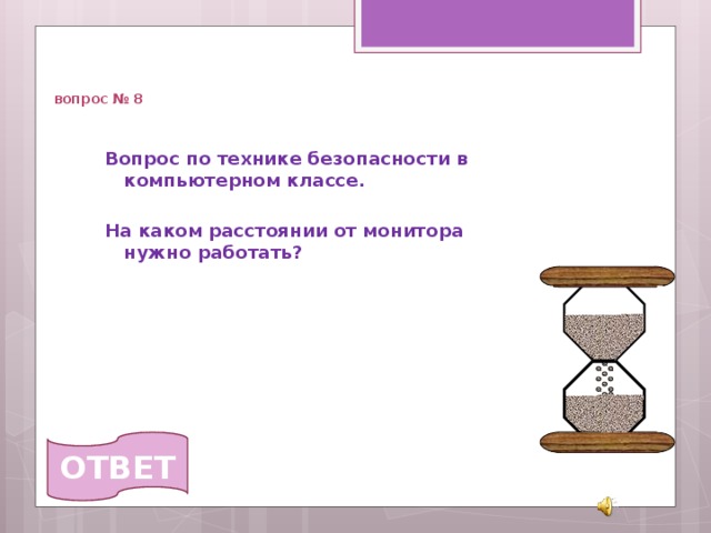   вопрос № 8 Вопрос по технике безопасности в компьютерном классе.  На каком расстоянии от монитора нужно работать?  ОТВЕТ 