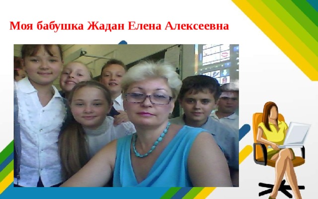 Моя бабушка Жадан Елена Алексеевна 