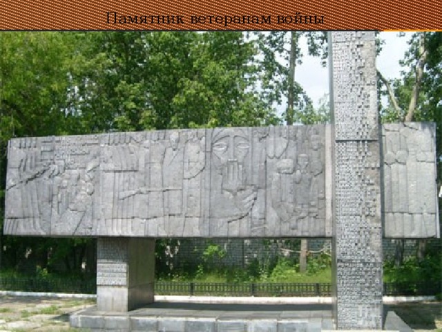 Памятник ветеранам войны 