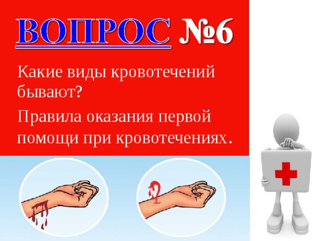 Какие виды кровотечений бывают? Правила оказания первой помощи при кровотечениях . 