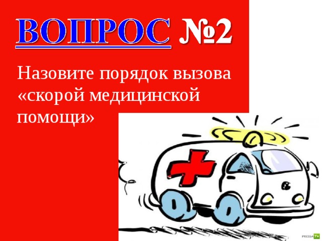 Назовите порядок вызова «скорой медицинской помощи» 