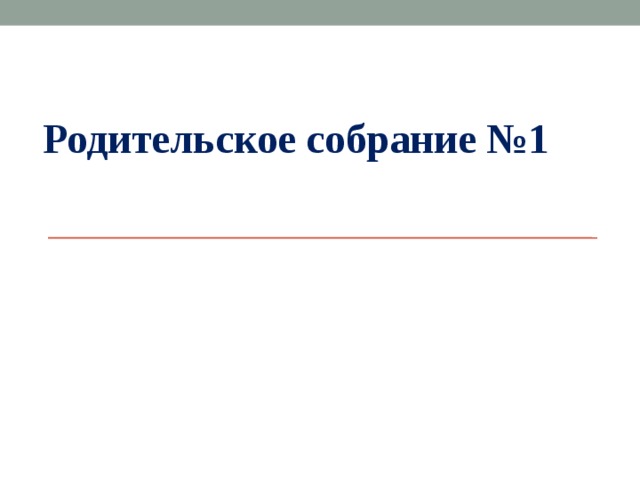 Родительское собрание №1 