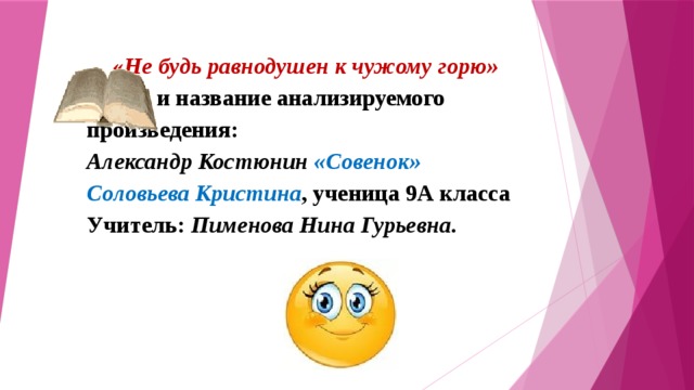 « Не будь равнодушен к чужому горю»  Автор и название анализируемого произведения:  Александр Костюнин  «Совенок»  Соловьева Кристина , ученица 9А класса  Учитель: Пименова Нина Гурьевна .   