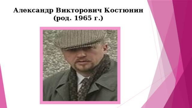 Александр Викторович Костюнин  (род. 1965 г.) 