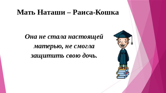 Мать Наташи – Раиса-Кошка Она не стала настоящей матерью, не смогла защитить свою дочь. 