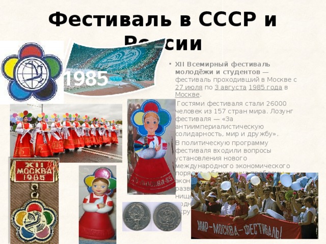 Фестиваль в СССР и России