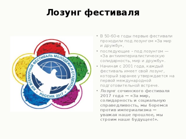 Лозунг фестиваля
