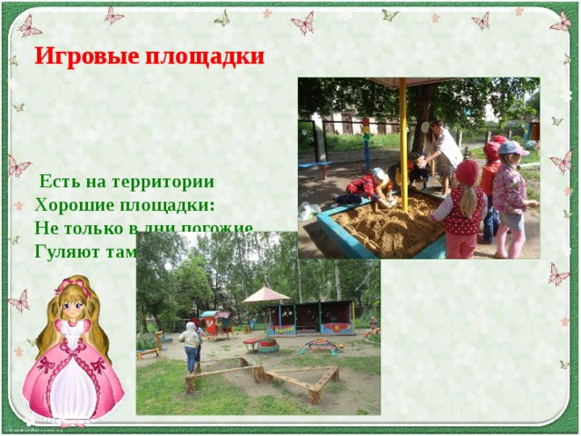  Игровые площадки    Есть на территории Хорошие площадки: Не только в дни погожие Гуляют там ребятки.   