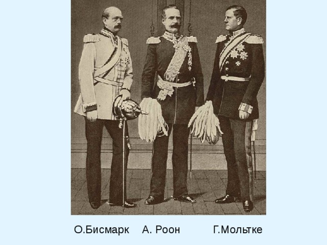 Г.Мольтке О.Бисмарк А. Роон 